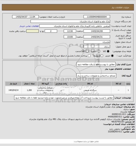 استعلام مطابق با پیوست لطفا با دقت مطالعه شود