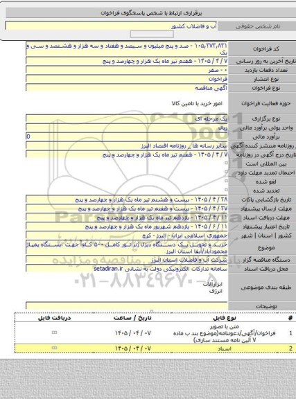 مناقصه, خرید و تحویل یک دستگاه دیزل ژنراتور کامل ۵۰۰ کاوآ جهت ایستگاه پمپاژ محمودآباد/آبفا استان البرز
