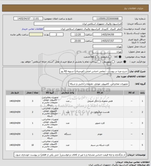 استعلام شرح عینا در پیوست - تمامی اجناس اصلی (اورجینال) تسویه 45 روز