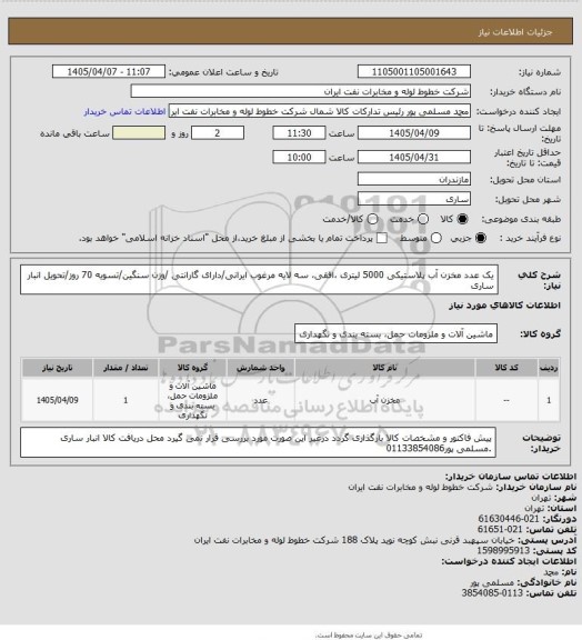 استعلام یک عدد مخزن آب پلاستیکی 5000 لیتری ،افقی، سه لایه مرغوب ایرانی/دارای گارانتی /وزن سنگین/تسویه 70 روز/تحویل انبار ساری