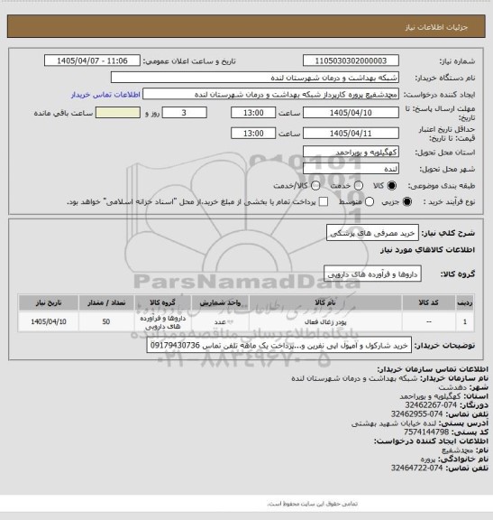 استعلام خرید مصرفی های پزشکی
