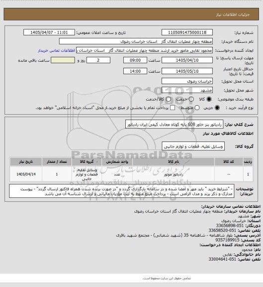 استعلام رادیاتور بنز خاور 608 پایه کوتاه معادل کیفی ایران رادیاتور