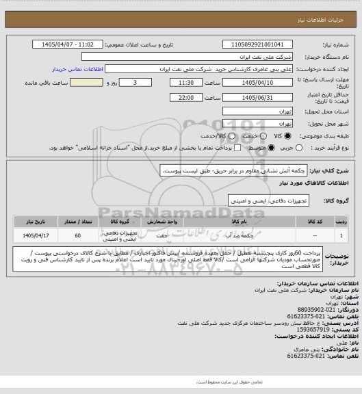 استعلام چکمه آتش نشانی مقاوم در برابر حریق- طبق لیست پیوست.