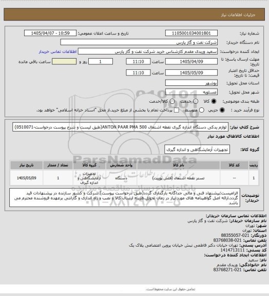 استعلام لوازم یدکی دستگاه اندازه گیری نقطه اشتعال ANTON PAAR PMA 500(طبق لیست و شرح پیوست درخواست-0510071)