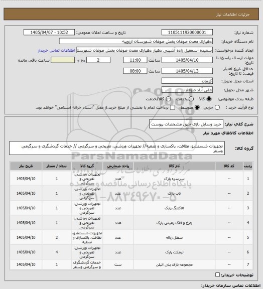 استعلام خرید وسایل بازی طبق مشخصات پیوست