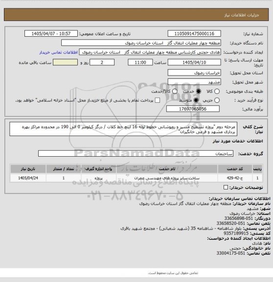 استعلام مرحله دوم "پروژه تسطیح مسیر و روپوشانی خطوط لوله 16 اینچ خط کلات / درگز کیلومتر 0 الی 190 در محدوده مراکز بهره برداری مشهد  و فرعی خانگیران"