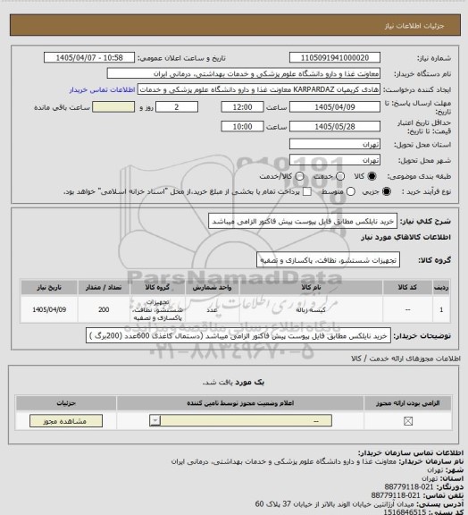 استعلام خرید نایلکس مطابق فایل پیوست پیش فاکتور الزامی میباشد