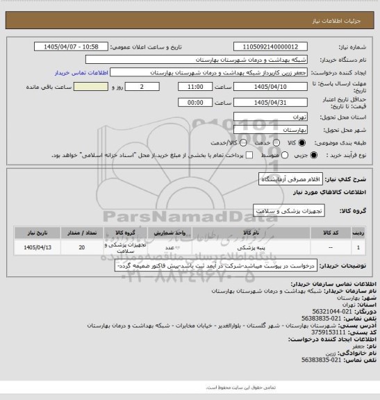 استعلام اقلام مصرفی آزمایشگاه