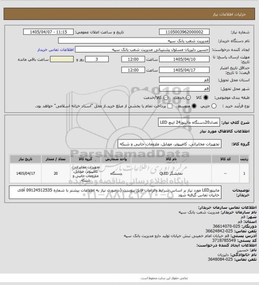 استعلام تعداد20دستگاه مانیتور24 اینچ LED