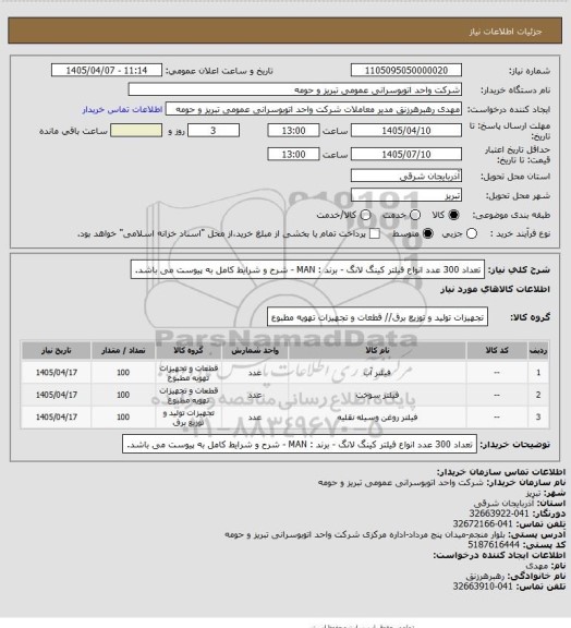 استعلام تعداد  300 عدد انواع فیلتر کینگ لانگ  - برند :  MAN - شرح و شرایط کامل به پیوست می باشد.
