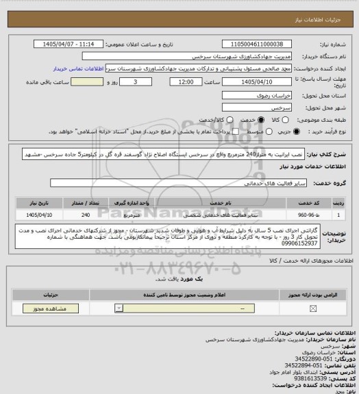 استعلام نصب ایرانیت به متراژ240 مترمربع واقع در سرخس ایستگاه اصلاح نژاد گوسفند قره گل در کیلومتر5 جاده سرخس -مشهد