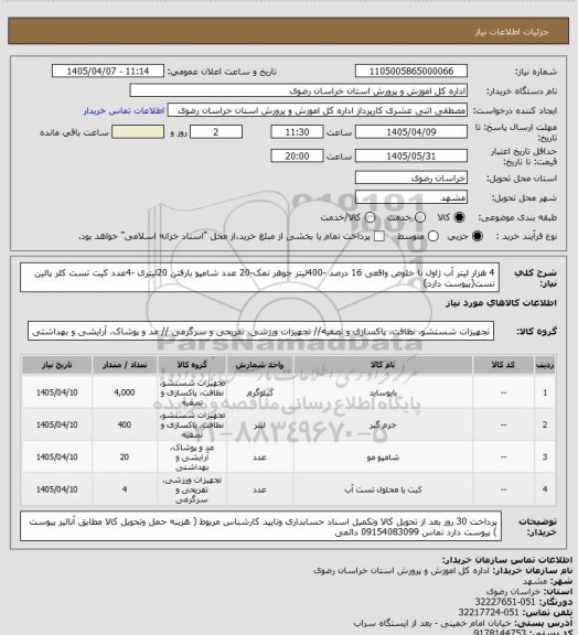 استعلام 4 هزار لیتر آب ژاول با خلوص واقعی 16 درصد -400لیتر جوهر نمک-20 عدد شامپو بارفتن 20لیتری -4عدد کیت تست کلر پالین تست(پیوست دارد)