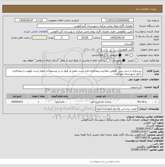 استعلام زیرسازی با ساب بیس 
گواهی صلاحیت پیمانکاری لازم است
دهیار در قبول یا رد پیشنهادات مختار است
اولویت با پیمانکاران داخل شهرستان میباشد