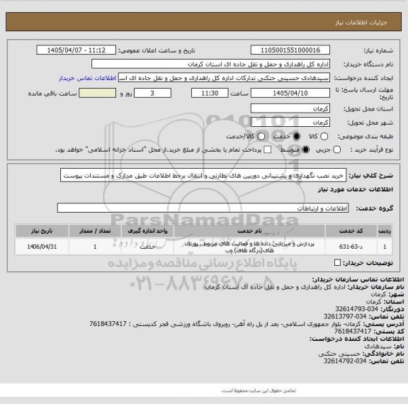 استعلام خرید نصب نگهداری و پشتیبانی دوربین های نظارتی و انتقال برخط اطلاعات طبق مدارک و مستندات پیوست