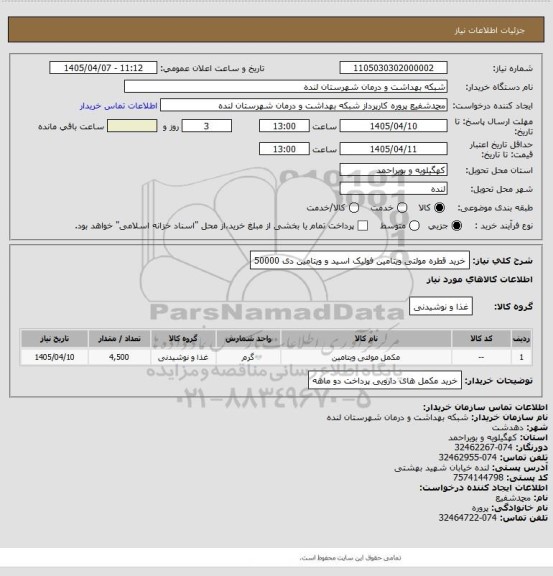استعلام خرید قطره مولتی ویتامین فولیک اسید و ویتامین دی 50000