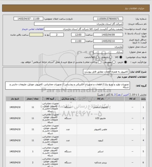 استعلام کامپیوتر به همراه قطعات مطابق فایل پیوست