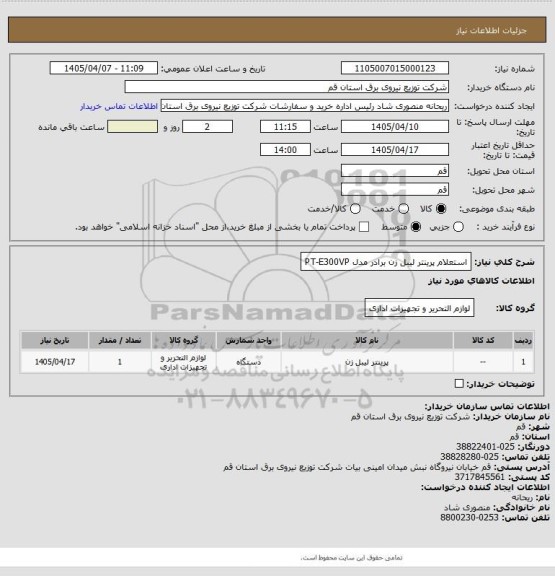 استعلام استعلام پرینتر لیبل زن برادر مدل PT-E300VP