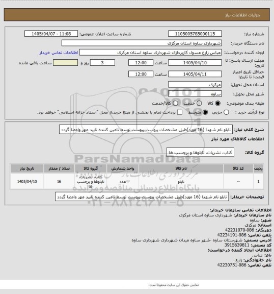 استعلام تابلو نام شهدا (16 مورد)طبق مشخصات پیوست،پیوست توسط تامین کننده تایید مهر وامضا گردد