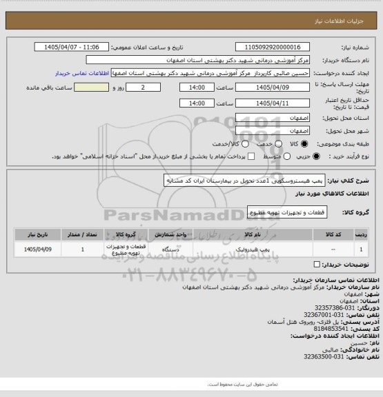 استعلام پمپ هیستروسکوپی 1عدد تحویل در بیمارستان ایران کد مشابه