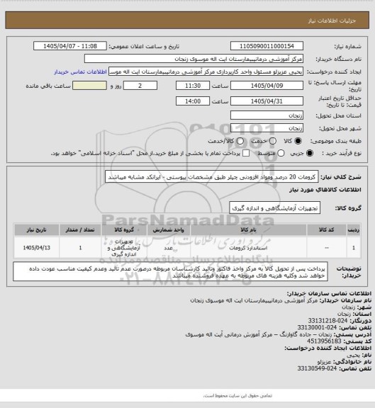 استعلام کرومات  20 درصد ومواد افزودنی چیلر طبق مشخصات پیوستی - ایرانکد مشابه میباشد