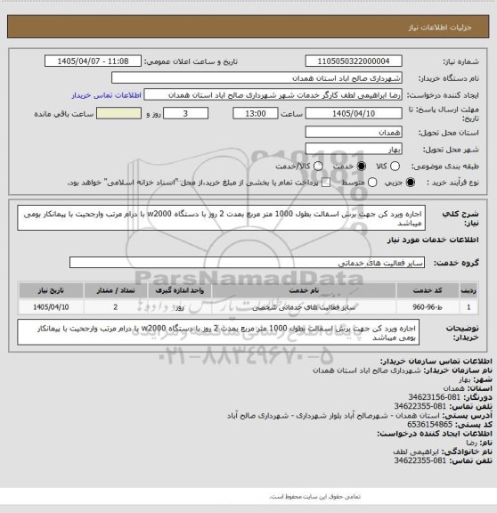 استعلام اجاره ویرد کن جهت برش اسفالت بطول 1000 متر مربع بمدت 2 روز با دستگاه w2000 با درام مرتب  وارجحیت با پیمانکار بومی میباشد