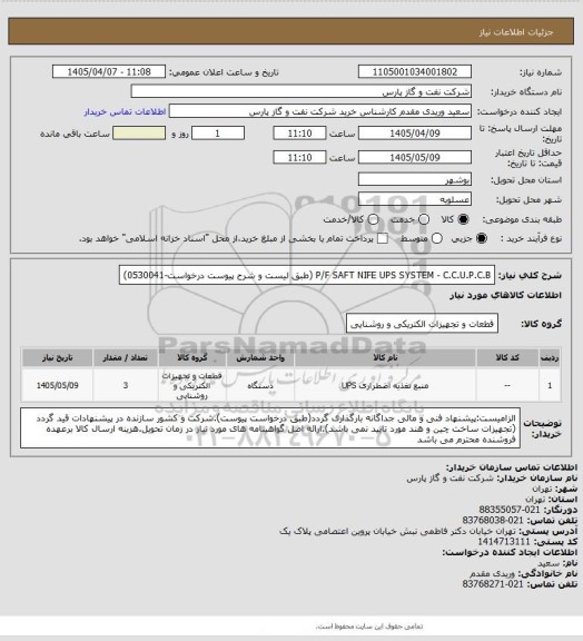 استعلام P/F SAFT NIFE UPS SYSTEM - C.C.U.P.C.B (طبق لیست و شرح پیوست درخواست-0530041)