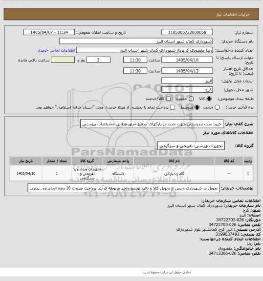 استعلام خرید ست تندرستی جهت نصب در پارکهای سطح شهر مطابق مشخصات پیوستی