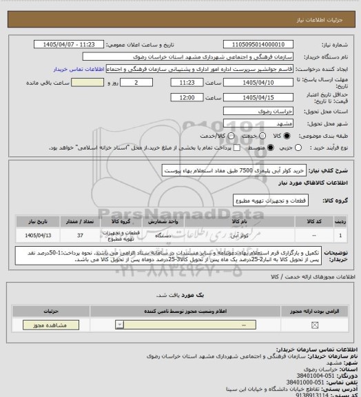 استعلام خرید کولر آبی پلیمری 7500 طبق مفاد استعلام بهاء پیوست