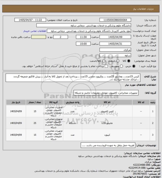 استعلام کیس 15عدد... ومانیتور 25عدد ....وکیبورد ماوس 15عدد ...پرداخت بعد از تحویل کالا به انبار ....پیش فاکتور ضمیمه گرددد ...ایرانکد مشایه میباشد ....