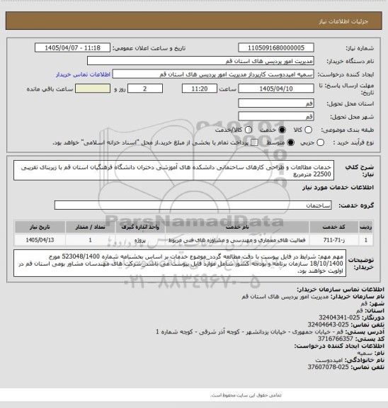 استعلام خدمات مطالعات و طراحی کارهای ساختمانی دانشکده های آموزشی دختران دانشگاه فرهنگیان استان قم با زیربنای تقریبی 22500 مترمربع