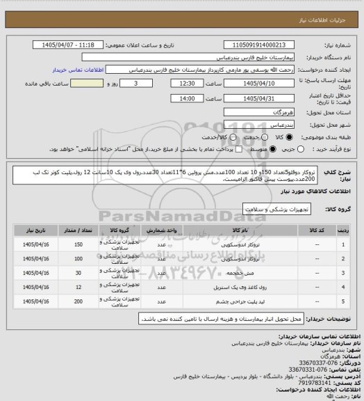 استعلام تروکار دوقلو5تعداد 150و 10 تعداد 100عدد.مش پرولین 6*11تعداد 30عدد.رول وی پک 10سانت 12 رول.پلیت کوتر تک لب 200عدد.پیوست پیش فاکتور الزامیست.