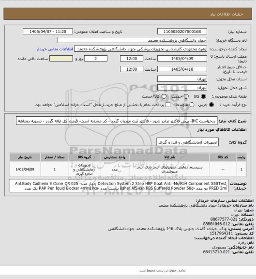 استعلام درخواست IHC- پیش فاکتور صادر شود - فاکتور ثبت مودیان گردد - کد مشابه است- قیمت کل ارائه گردد - تسویه دوماهه