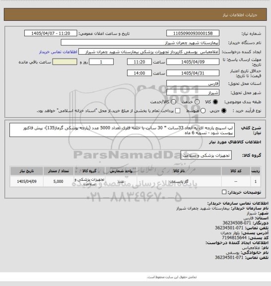 استعلام لپ اسپنج پارچه ای  په ابعاد 33سانت *  30 سانت با حلقه فلزی تعداد 5000 عدد 
(پارچه پوشکی گرماژ135)- پیش فاکتور پیوست شود - تسویه 6 ماه