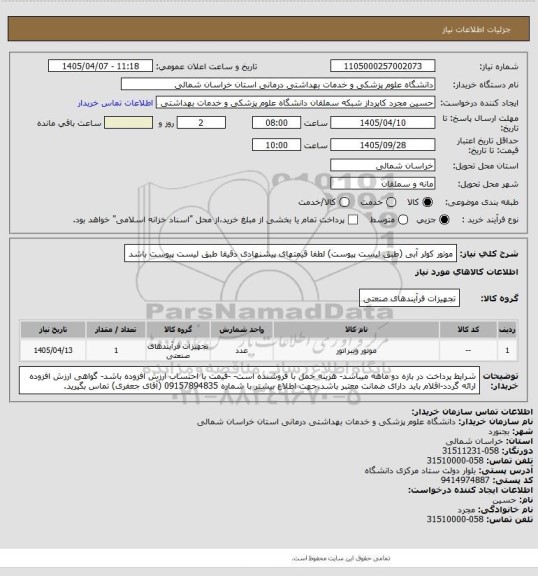 استعلام موتور کولر آبی (طبق لیست پیوست) لطفا قیمتهای پیشنهادی دقیقا طبق لیست پیوست باشد