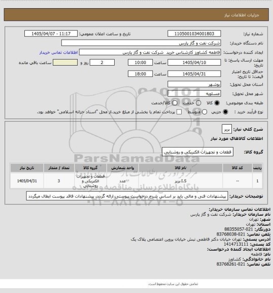 استعلام بریر
