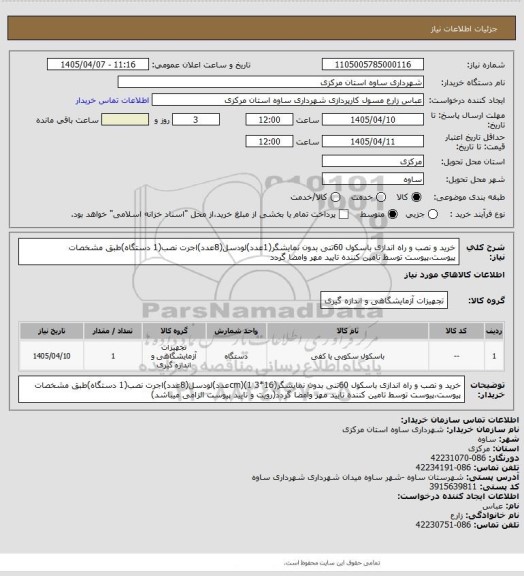 استعلام خرید و نصب و راه اندازی باسکول 60تنی بدون نمایشگر(1عدد)لودسل(8عدد)اجرت نصب(1 دستگاه)طبق مشخصات پیوست،پیوست توسط تامین کننده تایید مهر وامضا گردد