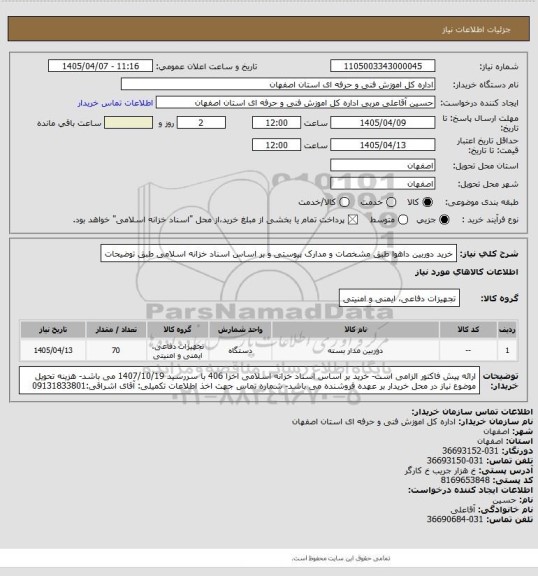 استعلام خرید دوربین داهوا طبق مشخصات و مدارک پیوستی و بر اساس اسناد خزانه اسلامی طبق توضیحات