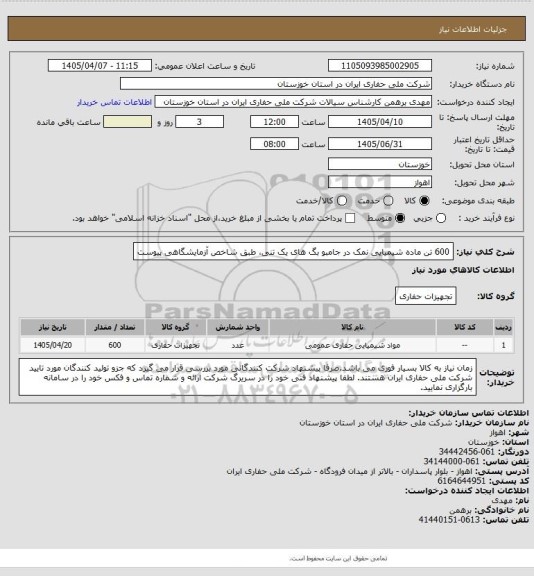 استعلام 600  تن ماده شیمیایی نمک در جامبو بگ های یک تنی، طبق شاخص آزمایشگاهی پیوست