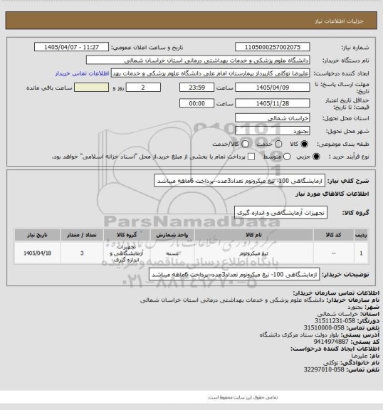 استعلام ازمایشگاهی 100- تیغ میکروتوم تعداد3عدد--پرداخت 6ماهه میباشد