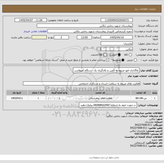 استعلام واگذاری امور مربوط به تأمین و بکارگیری یک دستگاه آمبولانس