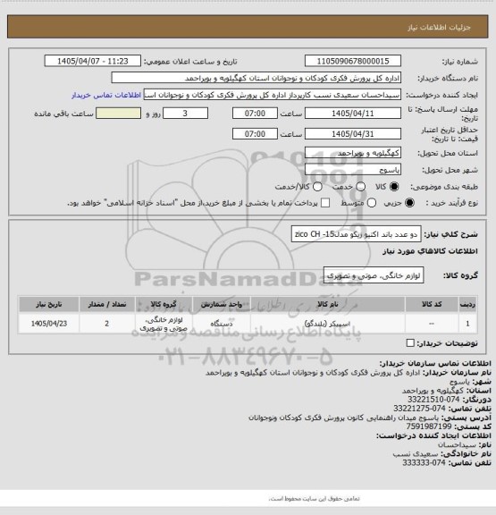 استعلام دو عدد باند اکتیو زیکو مدلzico CH -15