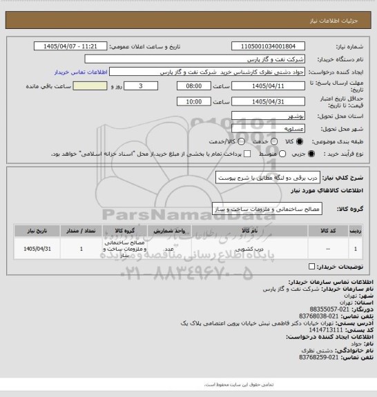 استعلام درب برقی دو لنگه مطابق با شرح پیوست