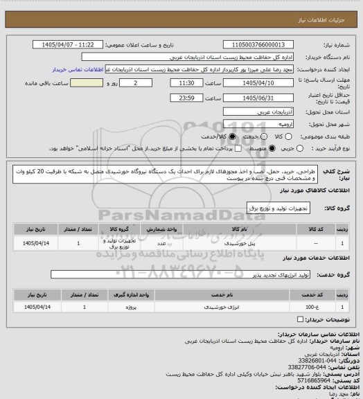 استعلام طراحی، خرید، حمل، نصب و اخذ مجوزهای لازم برای احداث یک دستگاه نیروگاه خورشیدی متصل به شبکه با ظرفیت 20 کیلو وات و مشخصات فنی درج شده در پیوست