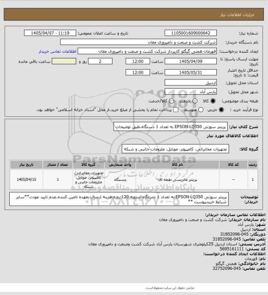 استعلام پرینتر سوزنی EPSON-LQ350  به تعداد 1 دستگاه.طبق توضیحات