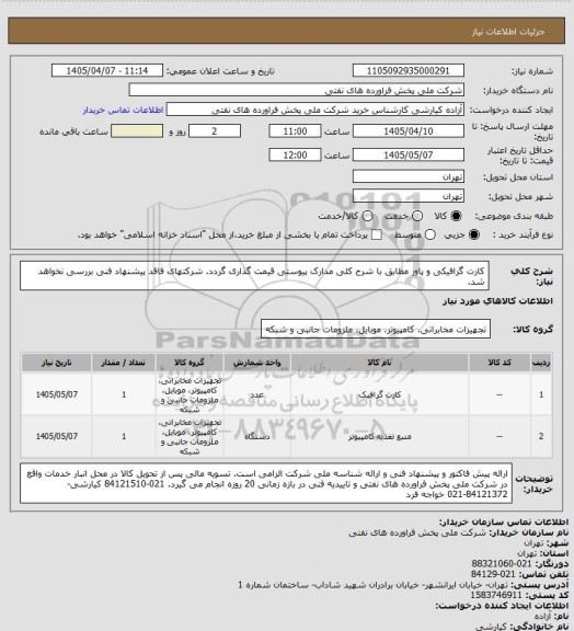 استعلام کارت گرافیکی و پاور
مطابق با شرح کلی مدارک پیوستی قیمت گذاری گردد. شرکتهای فاقد پیشنهاد فنی بررسی نخواهد شد.