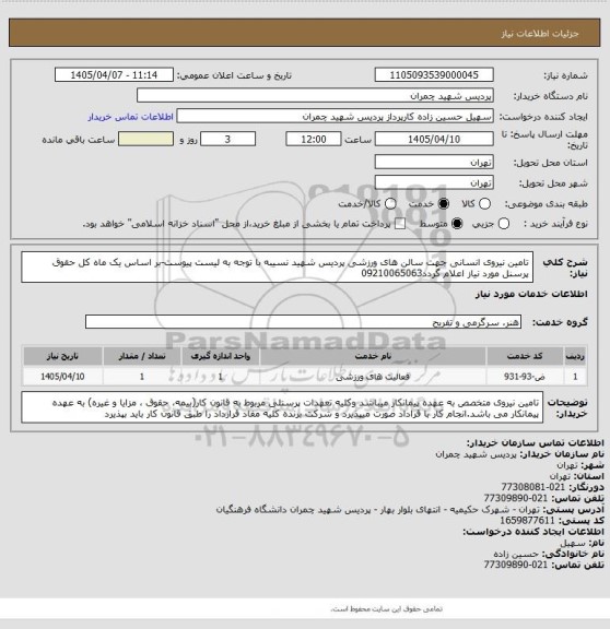 استعلام تامین نیروی انسانی جهت سالن های ورزشی پردیس شهید نسیبه با توجه به لیست پیوست-بر اساس یک ماه کل حقوق پرسنل مورد نیاز  اعلام گردد09210065063