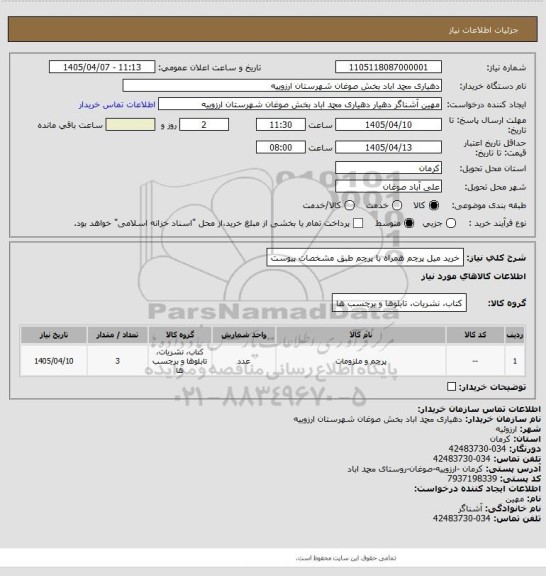 استعلام خرید میل پرچم همراه با پرچم طبق مشخصات پیوست