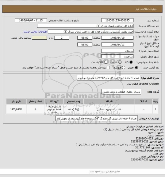 استعلام تعداد 4 حلقه تایر تریلی گل جلو 12*24  با لاستیک و تیوپ
