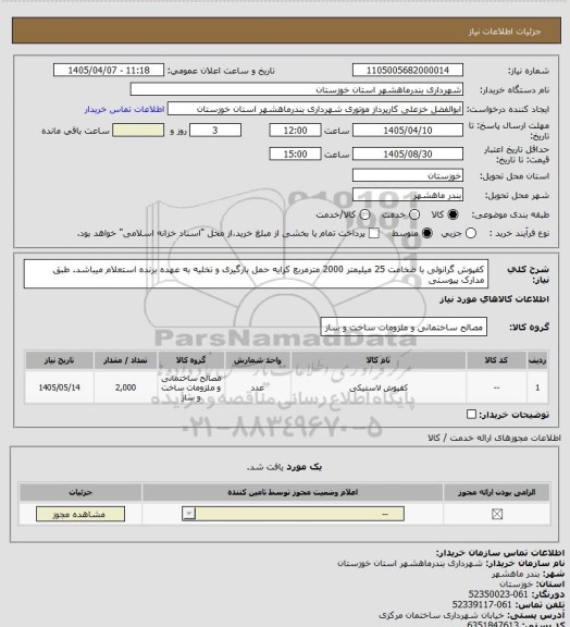 استعلام کفپوش گرانولی با ضخامت 25 میلیمتر 2000 مترمربع کرایه حمل بارگیری و تخلیه به عهده برنده استعلام میباشد. طبق مدارک پیوستی