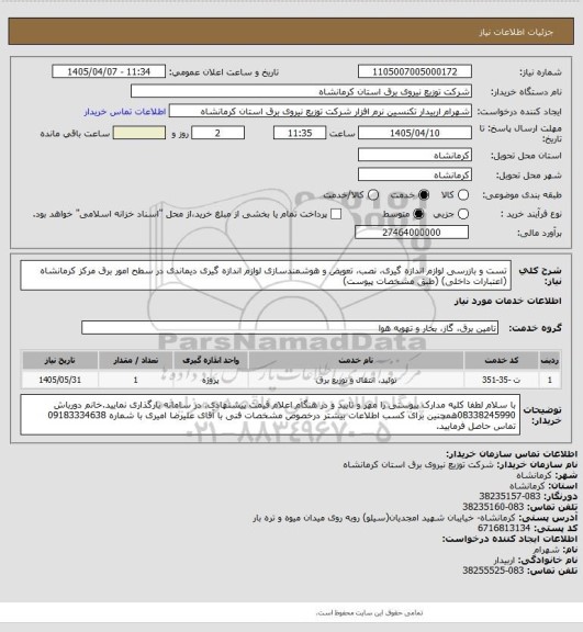 استعلام تست و بازرسی لوازم اندازه گیری، نصب، تعویض و هوشمندسازی لوازم اندازه گیری دیماندی در سطح امور برق مرکز کرمانشاه (اعتبارات داخلی) (طبق مشخصات پیوست)
